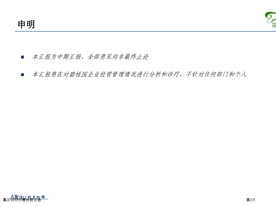 集团调查问卷分析报告.pptx_第2页