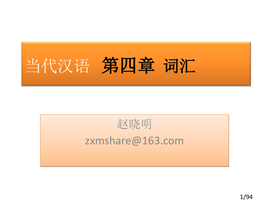 现代汉语词汇课件市公开课获奖课件省名师优质课赛课一等奖课件.ppt_第1页