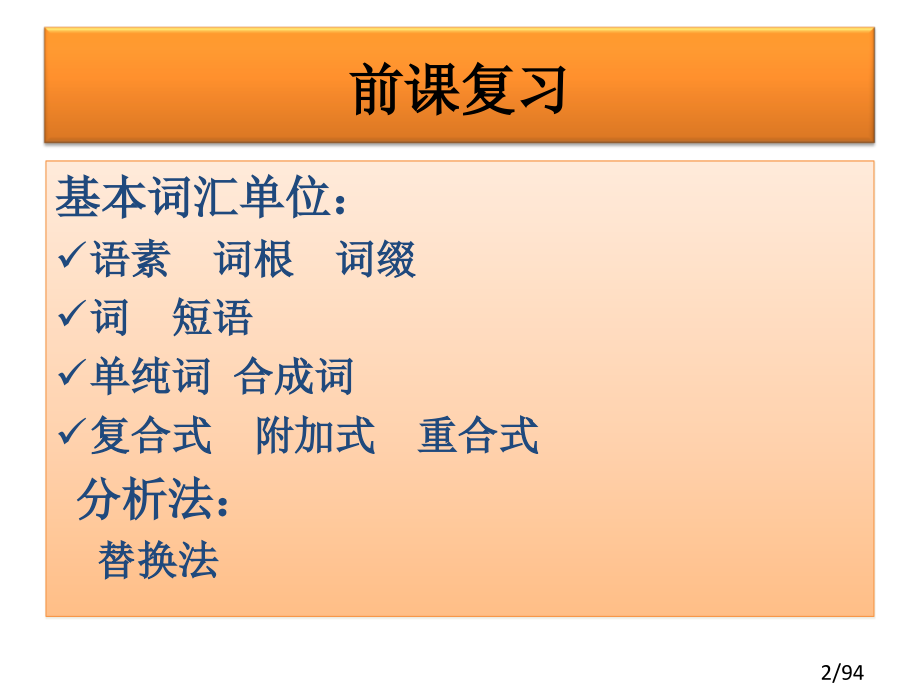 现代汉语词汇课件市公开课获奖课件省名师优质课赛课一等奖课件.ppt_第2页