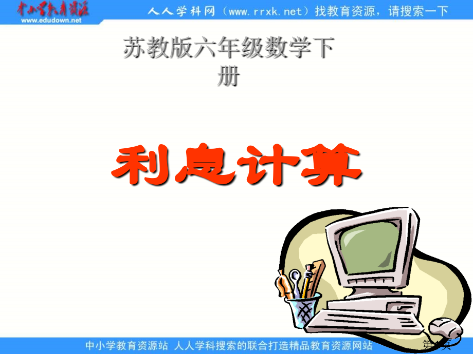 苏教版六年级下册利息的计算省名师优质课赛课获奖课件市赛课一等奖课件.ppt_第1页