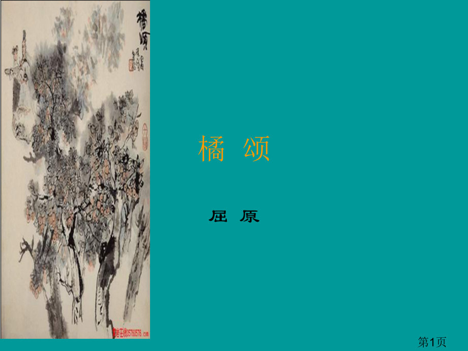 语文6.28《橘颂》(鄂教版八年级上册)省名师优质课赛课获奖课件市赛课一等奖课件.ppt_第1页