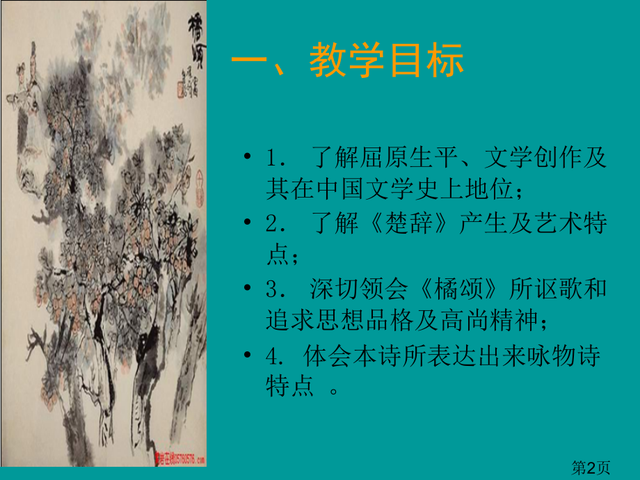 语文6.28《橘颂》(鄂教版八年级上册)省名师优质课赛课获奖课件市赛课一等奖课件.ppt_第2页