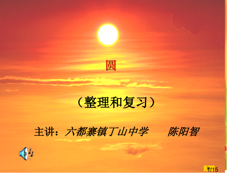 教学圆3省名师优质课赛课获奖课件市赛课百校联赛优质课一等奖课件.ppt_第1页