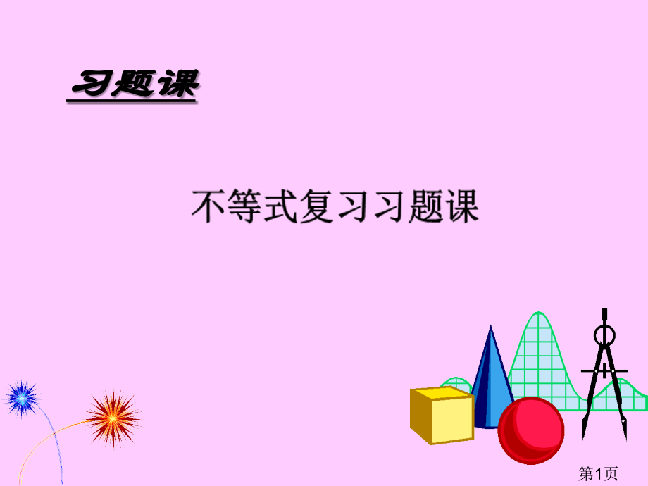 5.5基本不等式复习-(人教A版选修4-5)省名师优质课赛课获奖课件市赛课一等奖课件.ppt_第1页