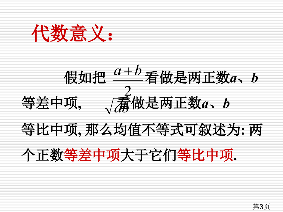 5.5基本不等式复习-(人教A版选修4-5)省名师优质课赛课获奖课件市赛课一等奖课件.ppt_第3页