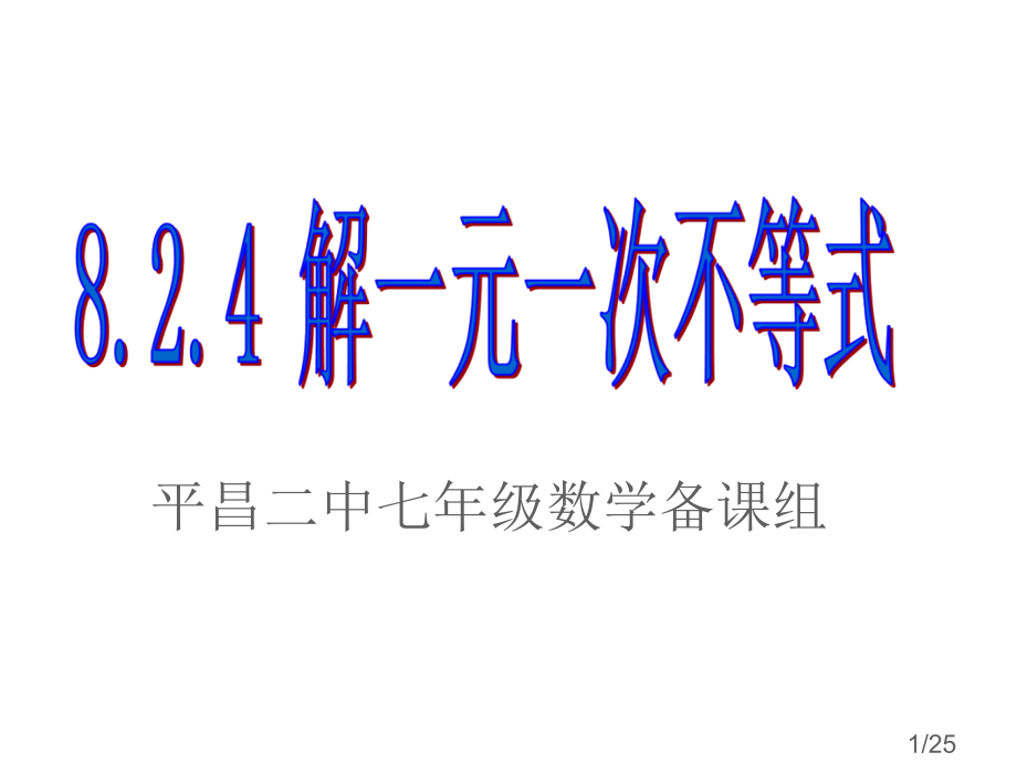 8.2.4解一元一次不等式(第6课时)市公开课获奖课件省名师优质课赛课一等奖课件.ppt_第1页