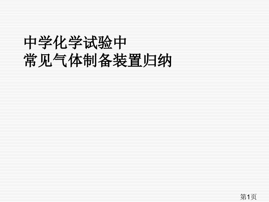 中学化学实验中常见气体制备装置归纳省名师优质课赛课获奖课件市赛课一等奖课件.ppt_第1页