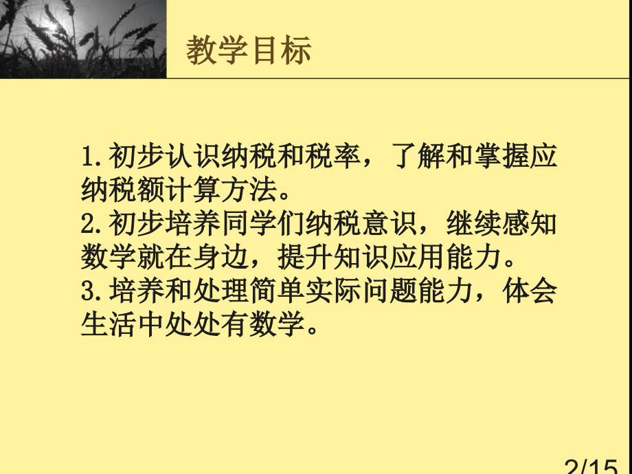 苏教版数学六下纳税的实际问题课件市公开课获奖课件省名师优质课赛课一等奖课件.ppt_第2页