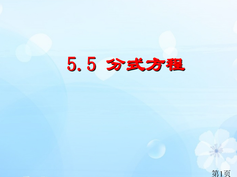 5.5分式方程1好的名师优质课获奖市赛课一等奖课件.ppt_第1页