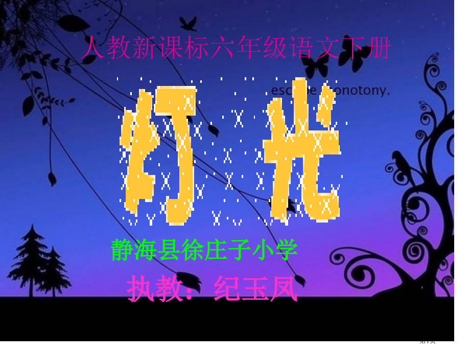 灯光优质课市名师优质课比赛一等奖市公开课获奖课件.pptx_第1页