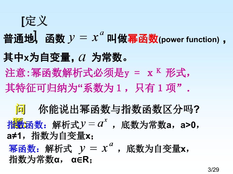 幂函数必修1省名师优质课赛课获奖课件市赛课一等奖课件.ppt_第3页