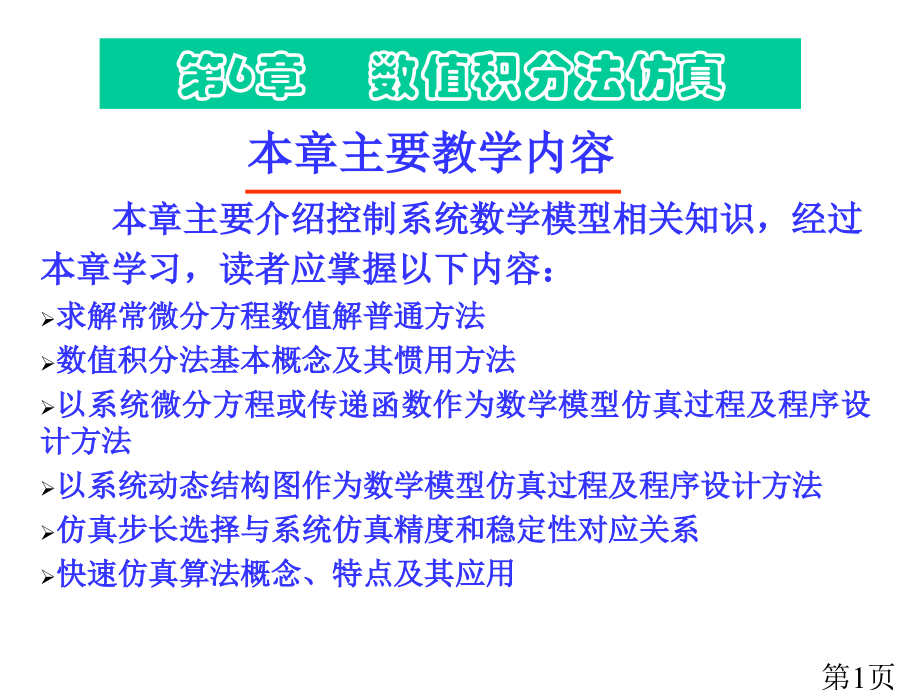 6-SIMULINK仿真基础之数值积分法仿真省名师优质课赛课获奖课件市赛课一等奖课件.ppt_第1页