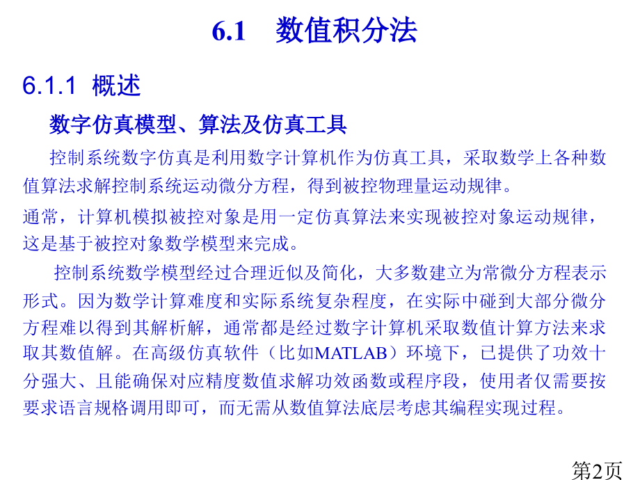 6-SIMULINK仿真基础之数值积分法仿真省名师优质课赛课获奖课件市赛课一等奖课件.ppt_第2页