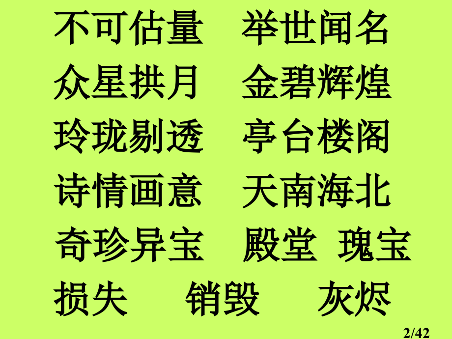 圆明园的毁灭14913省名师优质课赛课获奖课件市赛课百校联赛优质课一等奖课件.ppt_第2页