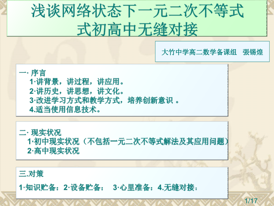 浅谈网络状态下一元二次不等式式初高中的无缝对接市公开课获奖课件省名师优质课赛课一等奖课件.ppt_第1页