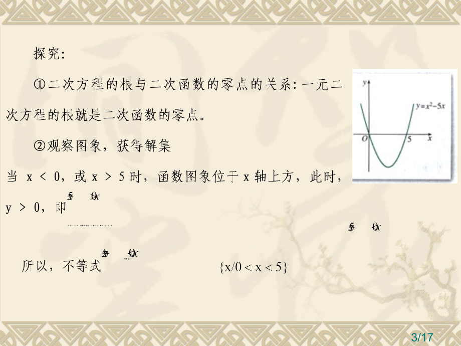 浅谈网络状态下一元二次不等式式初高中的无缝对接市公开课获奖课件省名师优质课赛课一等奖课件.ppt_第3页