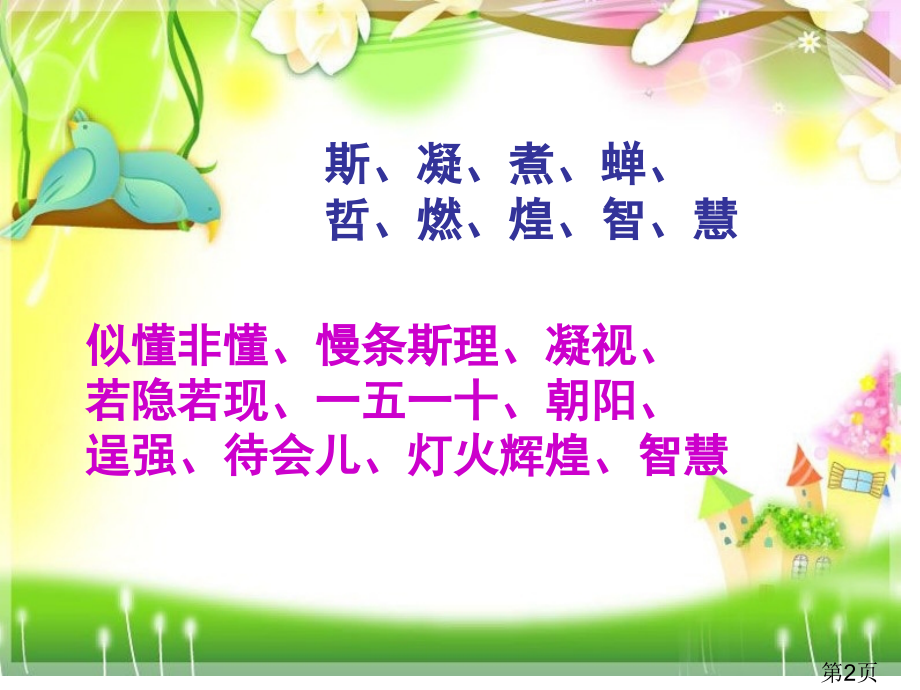 语文S版四年级下册21课爬山省名师优质课赛课获奖课件市赛课一等奖课件.ppt_第2页