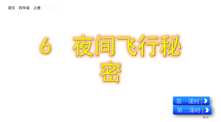 部编版6-夜间飞行的秘密市公共课一等奖市赛课金奖课件.pptx_第1页