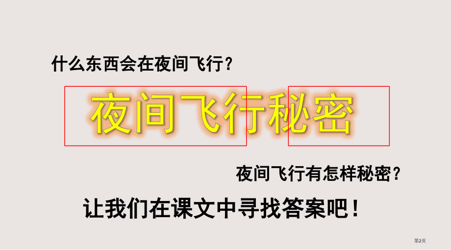 部编版6-夜间飞行的秘密市公共课一等奖市赛课金奖课件.pptx_第2页