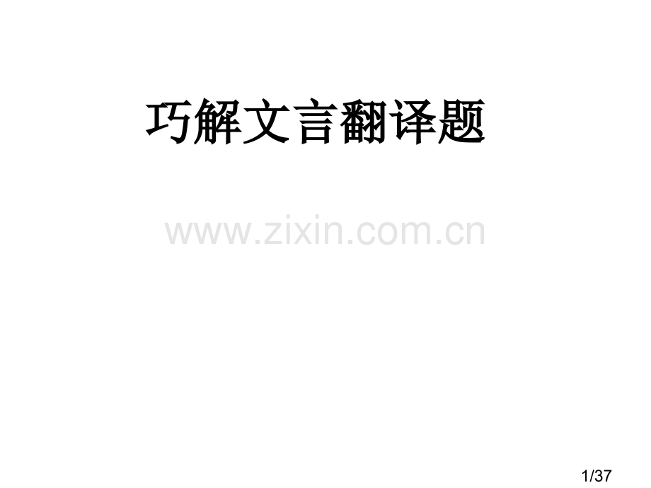 文言文翻译技巧指导省名师优质课赛课获奖课件市赛课百校联赛优质课一等奖课件.ppt_第1页