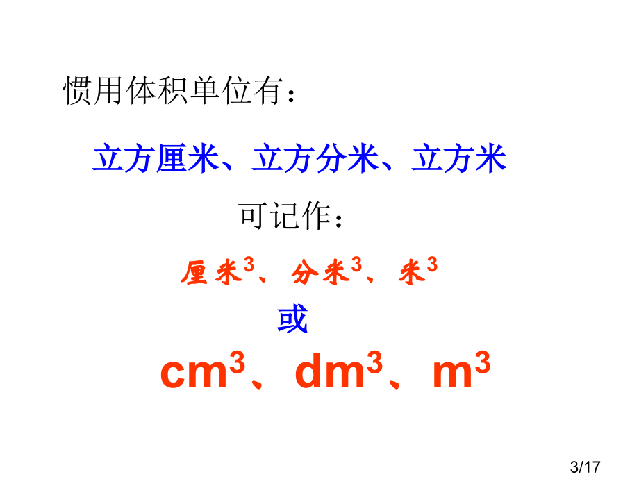 体积单位市公开课获奖课件省名师优质课赛课一等奖课件.ppt_第3页