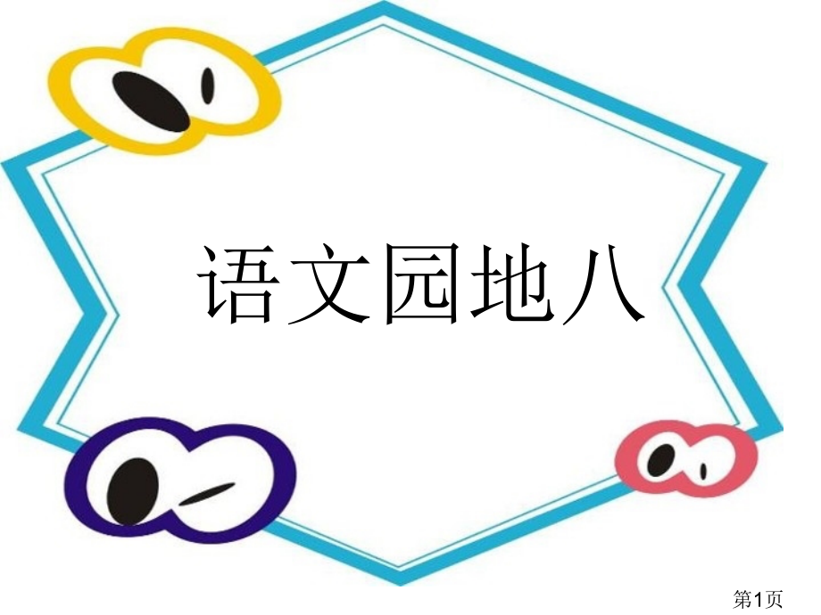 部编人教版小学二年级语文下语文园地八省名师优质课赛课获奖课件市赛课一等奖课件.ppt_第1页