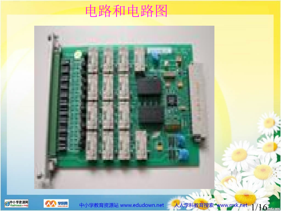 沪科版物理九年级13.2《让电灯发光》PPT1省名师优质课赛课获奖课件市赛课一等奖课件.ppt_第1页