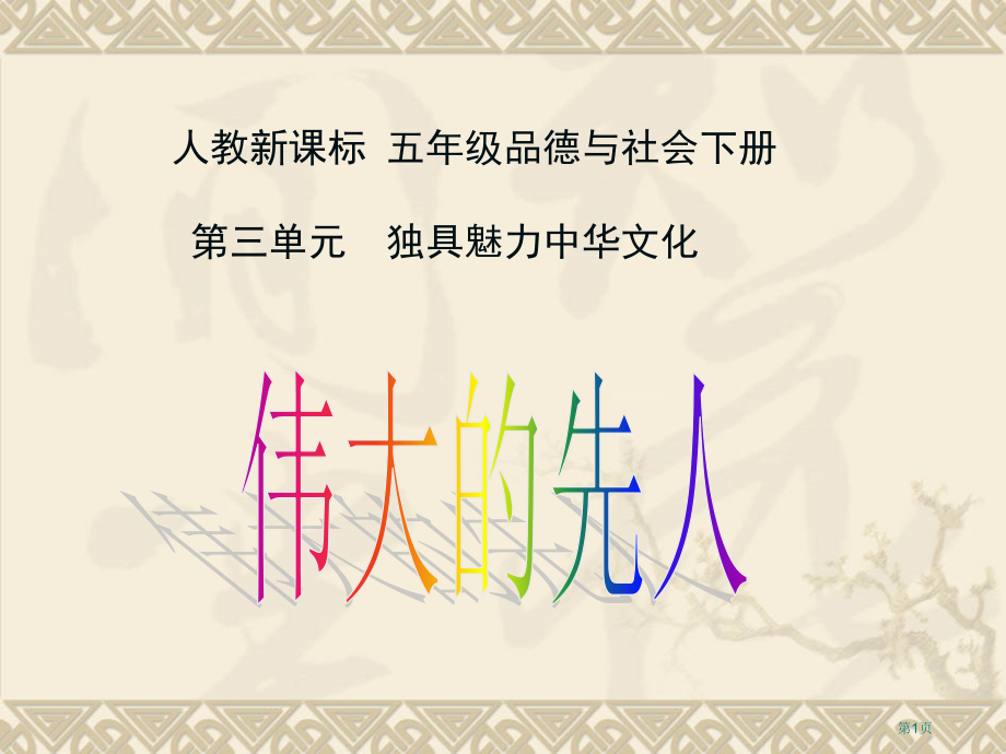 伟大的先人人教版新课标五年级品德与社会下册第十册市名师优质课比赛一等奖市公开课获奖课件.pptx_第1页