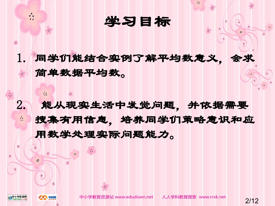 苏教版数学三下平均数课件2市公开课获奖课件省名师优质课赛课一等奖课件.ppt_第2页