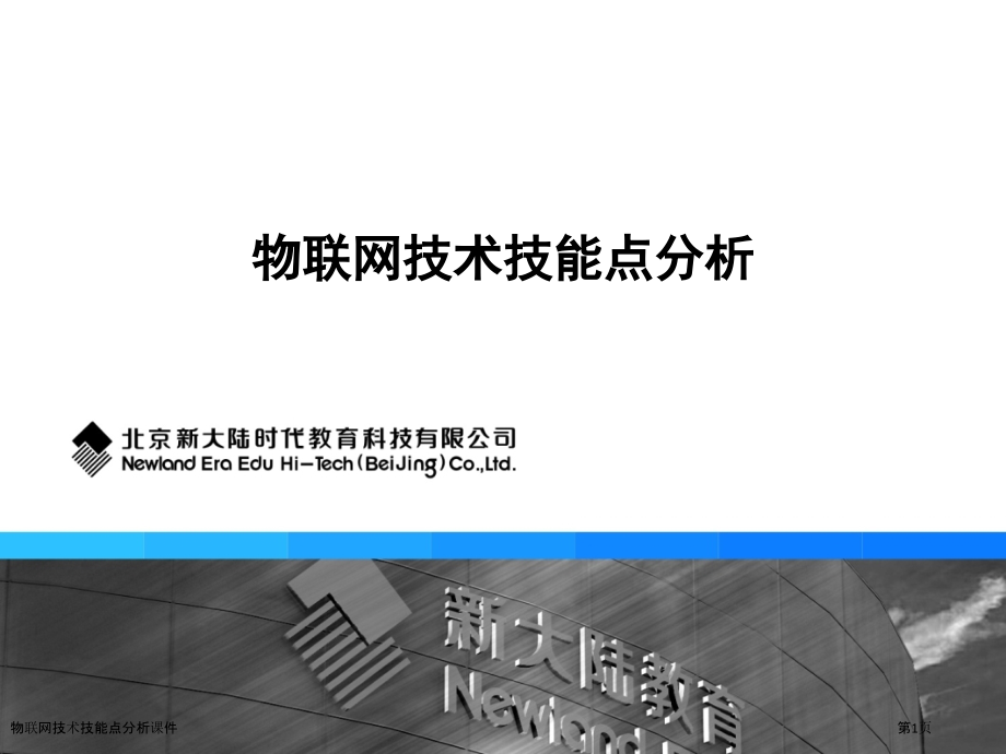 物联网技术技能点分析课件.pptx_第1页