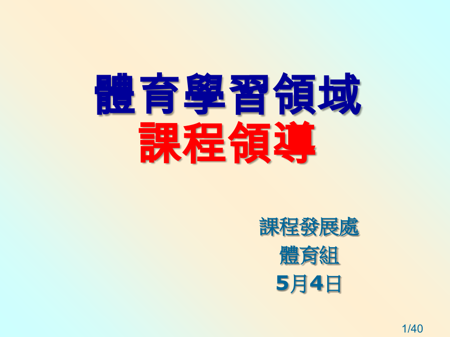 体育学习领域课程领导市公开课获奖课件省名师优质课赛课一等奖课件.ppt_第1页