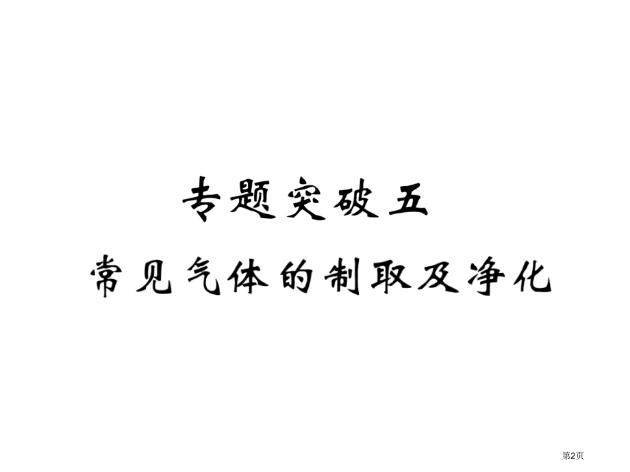 专题突破5常见气体的制取及净化市公开课一等奖省优质课赛课一等奖课件.pptx_第2页