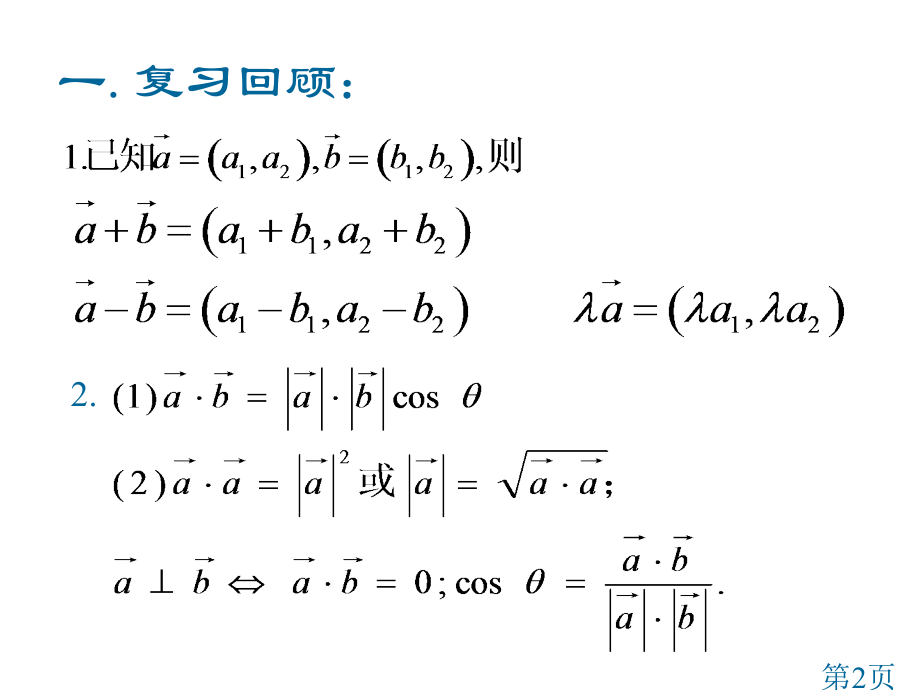 向量积的坐标运算及度量公式省名师优质课赛课获奖课件市赛课一等奖课件.ppt_第2页