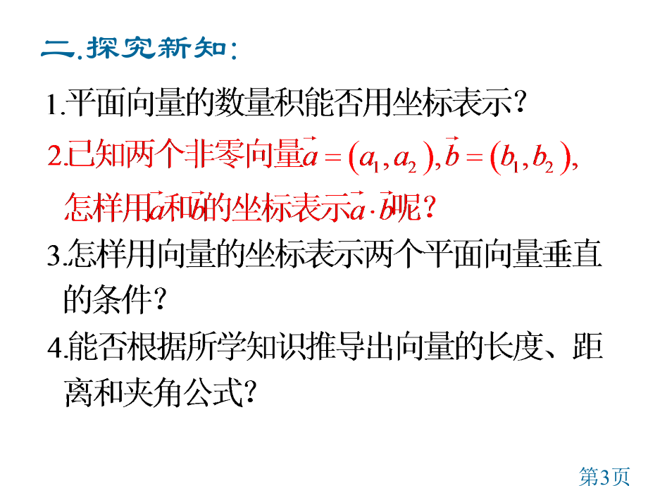 向量积的坐标运算及度量公式省名师优质课赛课获奖课件市赛课一等奖课件.ppt_第3页