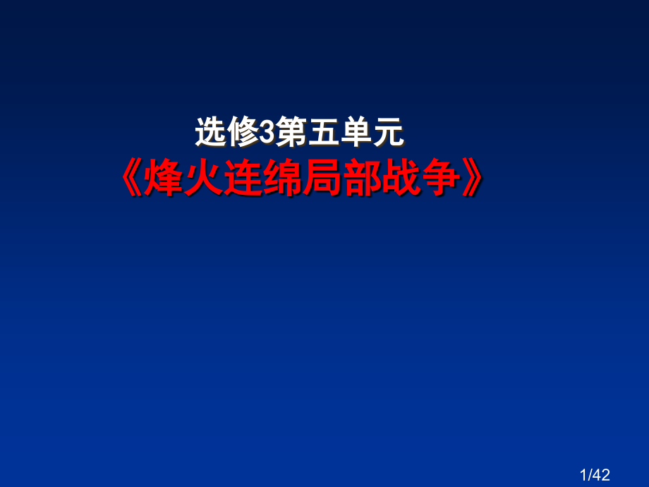 选修第五单元烽火连绵的局部战争市公开课一等奖百校联赛优质课金奖名师赛课获奖课件.ppt_第1页