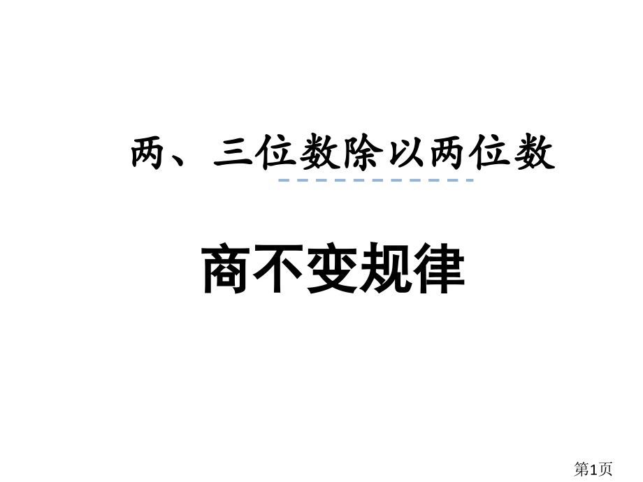 苏教版数学四年级上册商不变的规律省名师优质课获奖课件市赛课一等奖课件.ppt_第1页