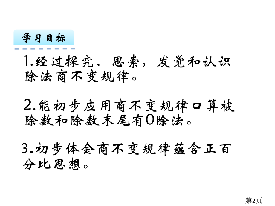 苏教版数学四年级上册商不变的规律省名师优质课获奖课件市赛课一等奖课件.ppt_第2页