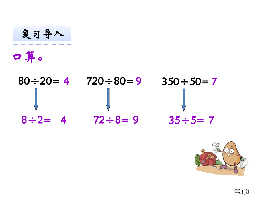 苏教版数学四年级上册商不变的规律省名师优质课获奖课件市赛课一等奖课件.ppt_第3页