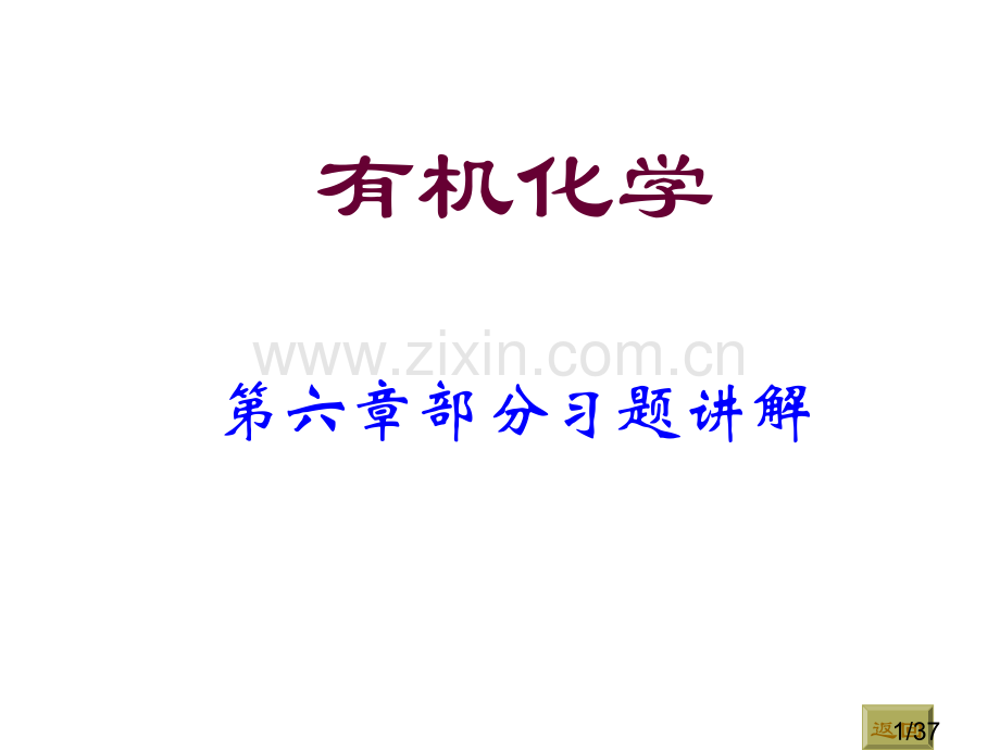 有机化学第二高占先第六习题答案市公开课获奖课件省名师优质课赛课一等奖课件.ppt_第1页