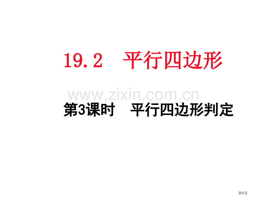 教学课件平行四边形的判定市名师优质课比赛一等奖市公开课获奖课件.pptx_第1页