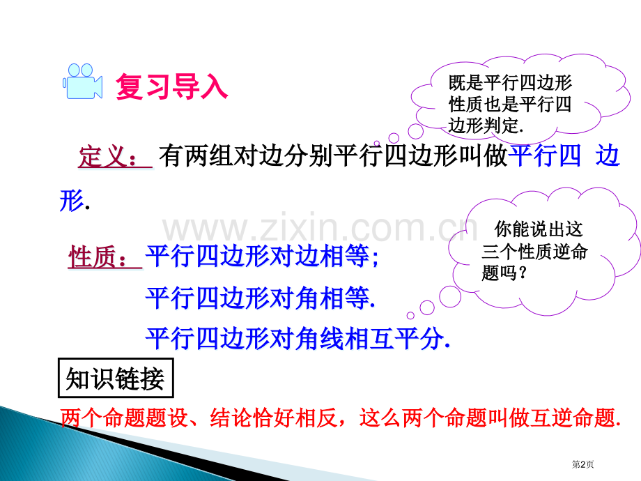 教学课件平行四边形的判定市名师优质课比赛一等奖市公开课获奖课件.pptx_第2页