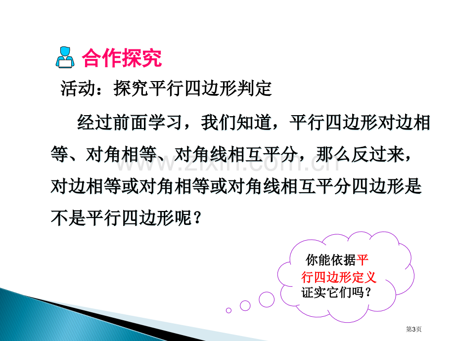 教学课件平行四边形的判定市名师优质课比赛一等奖市公开课获奖课件.pptx_第3页