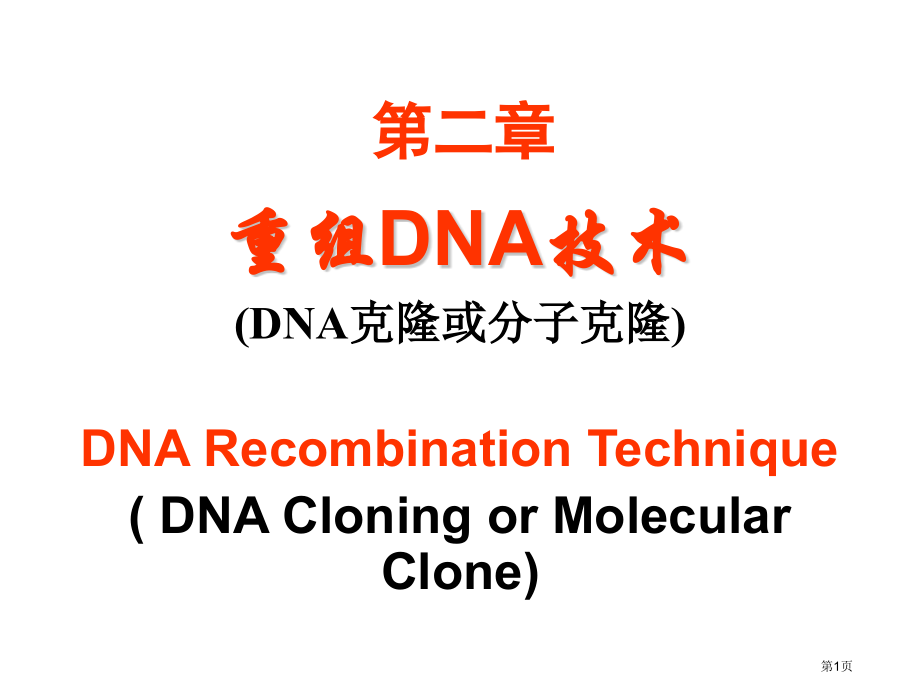 重组dna技术分子生物学省名师优质课赛课获奖课件市赛课百校联赛优质课一等奖课件.pptx_第1页