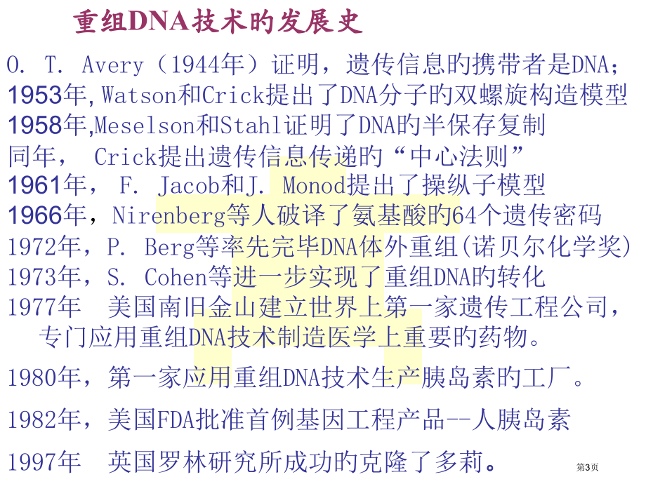 重组dna技术分子生物学省名师优质课赛课获奖课件市赛课百校联赛优质课一等奖课件.pptx_第3页