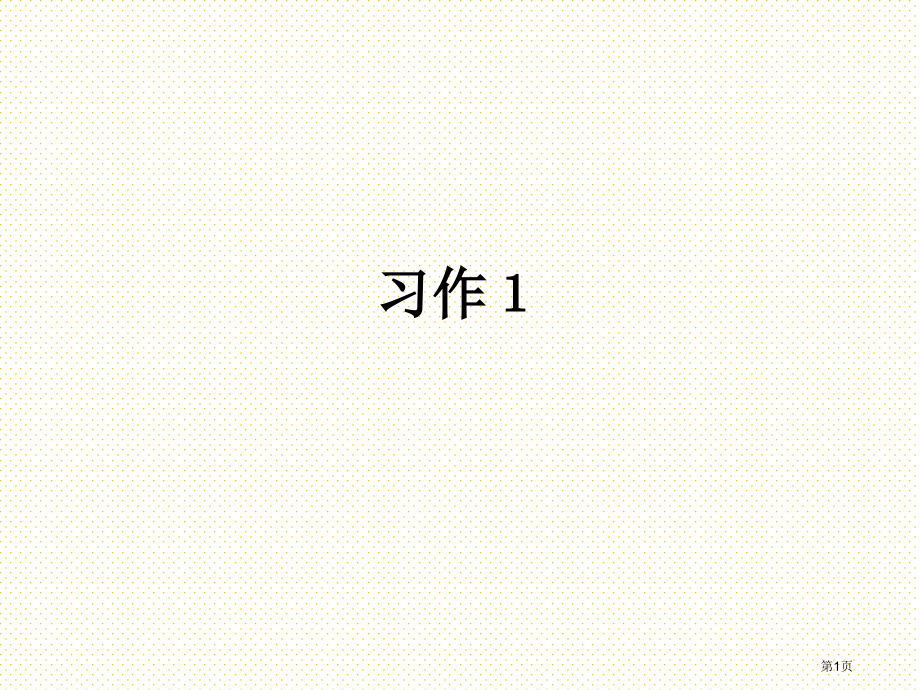 六年级下册习作1市名师优质课比赛一等奖市公开课获奖课件.pptx_第1页