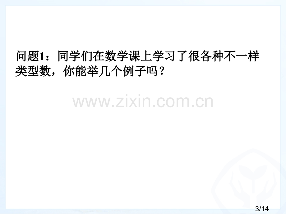 有理数第课时有理数市公开课一等奖百校联赛优质课金奖名师赛课获奖课件.ppt_第3页