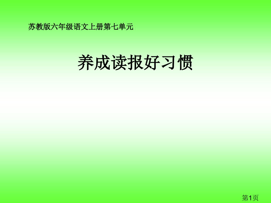 苏教版六年级上册养成读报的好习惯1省名师优质课赛课获奖课件市赛课一等奖课件.ppt_第1页