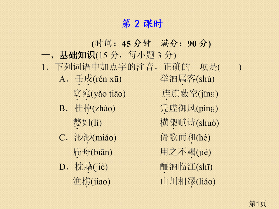 语文4.13《赤壁赋》第2课时(语文版必修1)省名师优质课赛课获奖课件市赛课一等奖课件.ppt_第1页