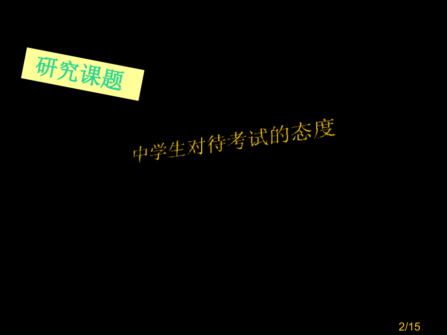 中学生对待考试的态度省名师优质课赛课获奖课件市赛课百校联赛优质课一等奖课件.ppt_第2页