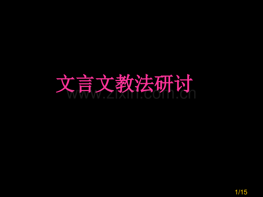 文言文教法研讨省名师优质课赛课获奖课件市赛课百校联赛优质课一等奖课件.ppt_第1页